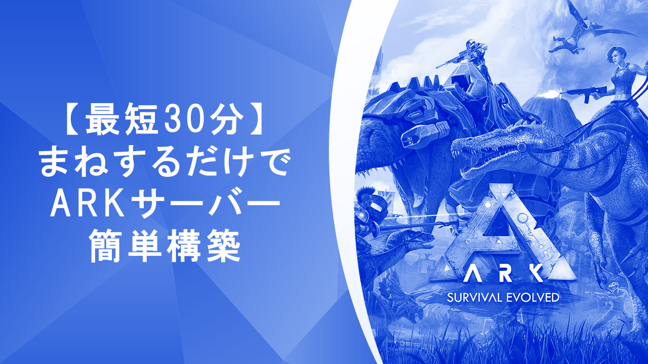 爆速】たった30分、まねるだけで簡単「ARK: Survival Evolved」個人