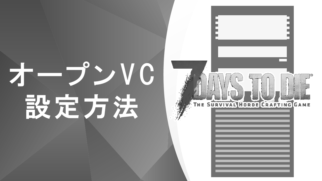 7 Days to Die」のオープンVCの設定方法（クライアント） | サクッとマルチ