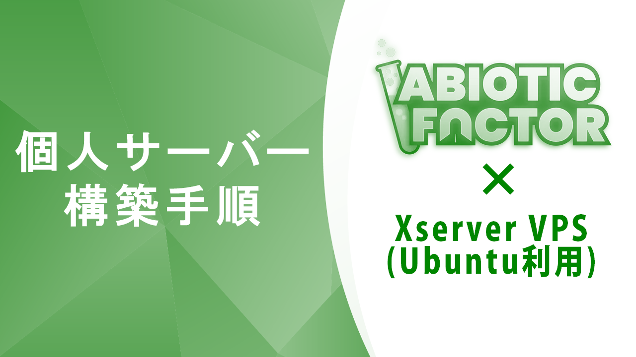 Xserver VPS × ABIOTIC FACTOR個人サーバー構築方法（Ubuntu使用） | サクッとマルチ
