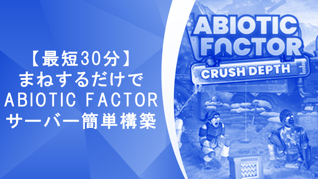 爆速】たった30分、まねるだけで簡単「ABIOTIC FACTOR」個人サーバー構築！～ゲーム内容・サーバーのメリット・レンタルサーバーの選び方も一通り紹介～  | サクッとマルチ